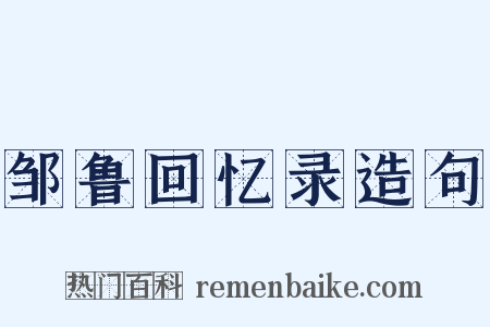 邹鲁回忆录造句是什么意思的图片